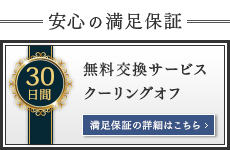 満足保証