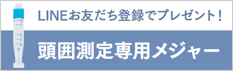 頭囲メジャー