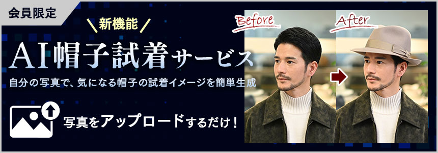 AI帽子試着サービス