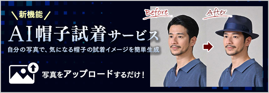 AI帽子試着サービス