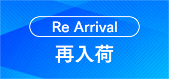 再入荷