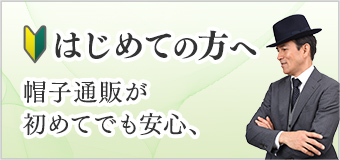 はじめての方へ
