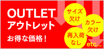 アウトレット