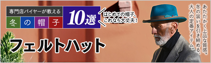 はじめての帽子、これなら大丈夫！専門店バイヤーが教える 冬の帽子10