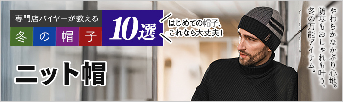 専門店バイヤーが教える 冬の帽子10選 ニット帽編