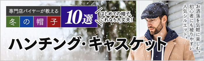 ハンチング・キャスケット