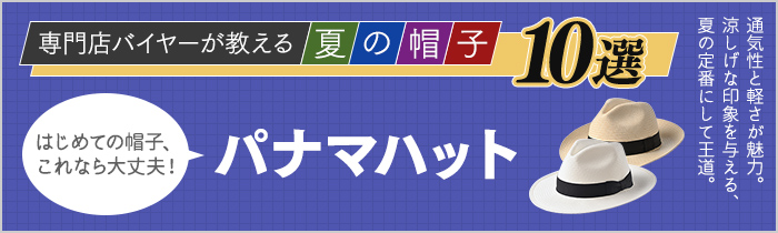 はじめての帽子、これなら大丈夫！専門店バイヤーが教える 夏の帽子10