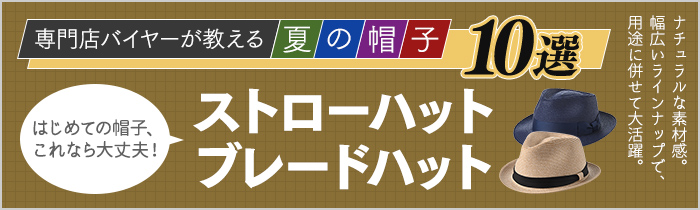 ストローハット・ブレードハット