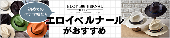 初めてのパナマ帽ならエロイベルナールがおすすめ