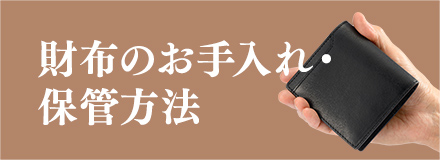財布のお手入れ・保管方法