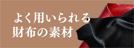 財布の素材