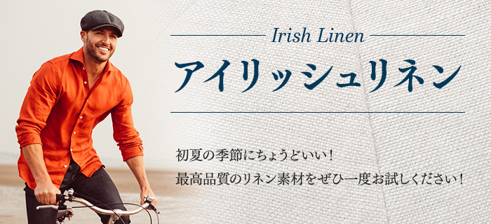 アイリッシュリネン特集