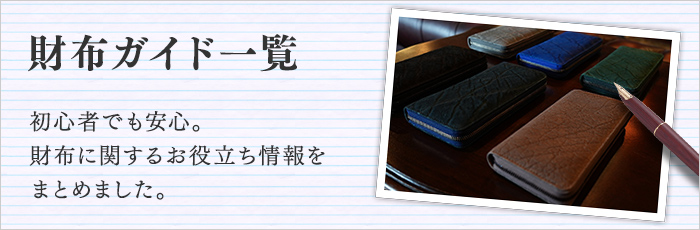 財布ガイド一覧