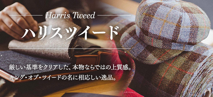 ハリスツイード特集