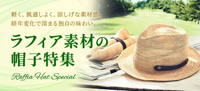 ラフィア素材の帽子特集