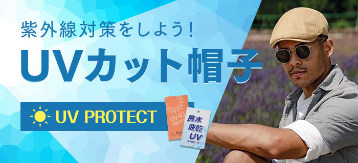 UVカットの帽子特集