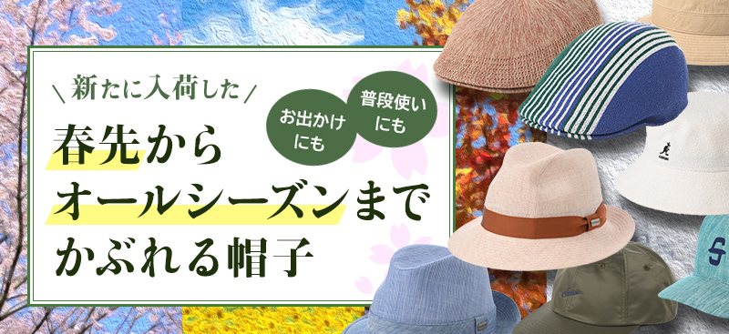 オールシーズン かぶれる帽子