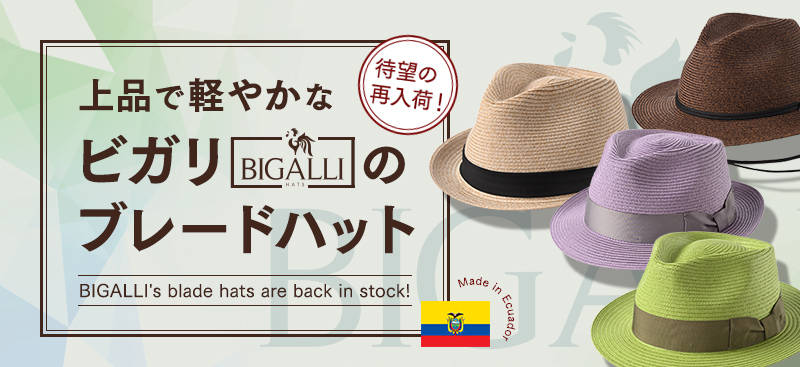 待望の再入荷！上品で軽やかなBIGALLI（ビガリ）のブレードハット