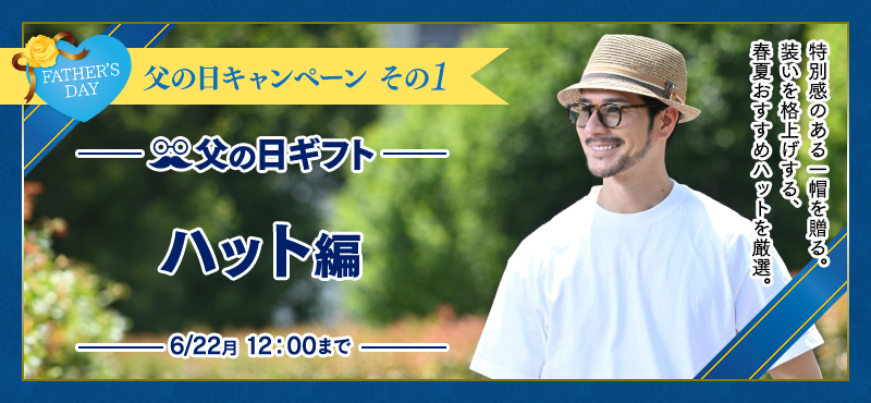 父の日ギフト ハット編
