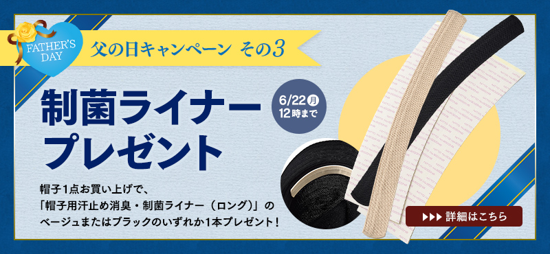 帽子1点につき、制菌ライナー1点プレゼント