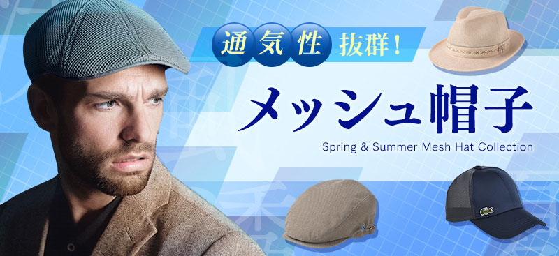 メッシュ帽子特集