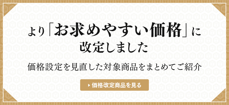 よりお求めやすい価格に改定しました