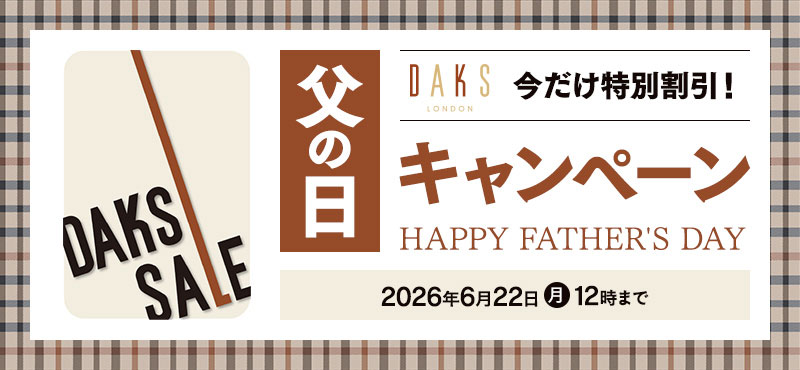 DAKS 父の日キャンペーン