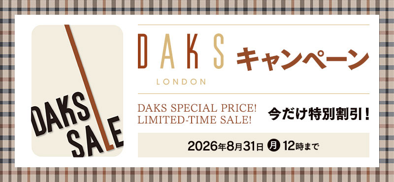 DAKSキャンペーン