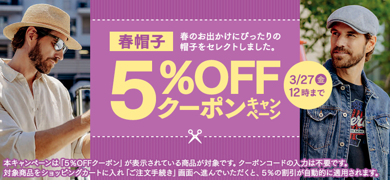 春帽子5％OFFクーポン