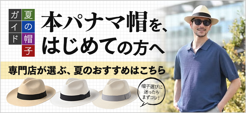 本パナマ帽を、はじめての方へ