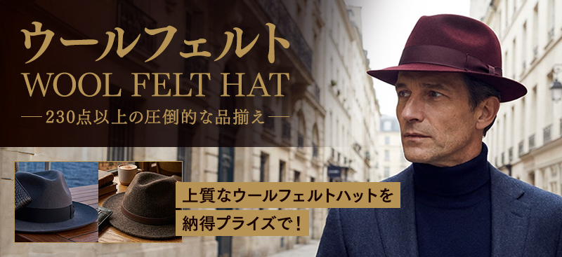 ウールフェルトハット