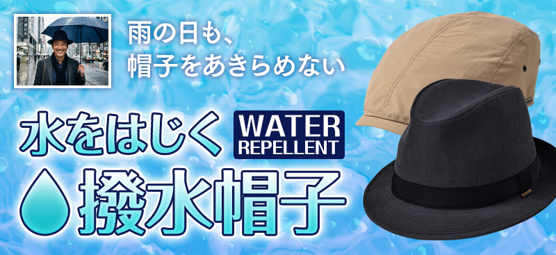 撥水帽子