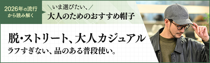 脱・ストリート。大人のためのカジュアル帽子