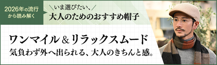 帽子で整える、ワンマイル＆リラックススタイル
