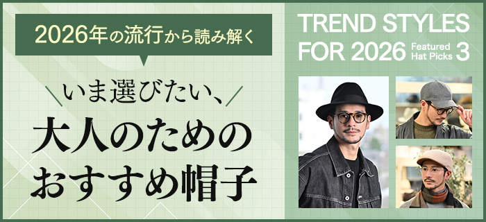 2026年の流行から読み解く｜いま選びたい、大人のためのおすすめ帽子