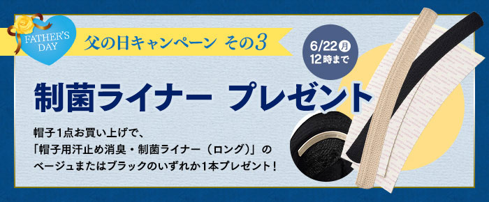 制菌ライナー1点プレゼント