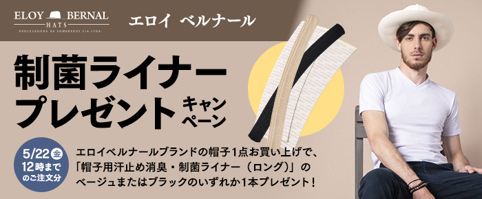 エロイベルナール　制菌ライナープレゼントキャンペーン