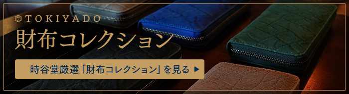 時谷堂厳選「財布コレクション」を見る