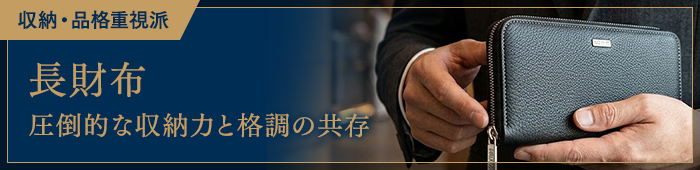 収納・品格重視派～【長財布】圧倒的な収納力と格調の共存