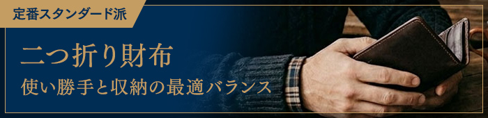 定番スタンダード派～【二つ折り財布】使い勝手と収納の最適バランス