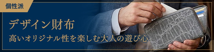 個性派～【デザイン財布】高いオリジナル性を楽しむ大人の遊び心