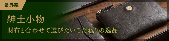 番外編～【紳士小物】財布と合わせて選びたいこだわりの逸品