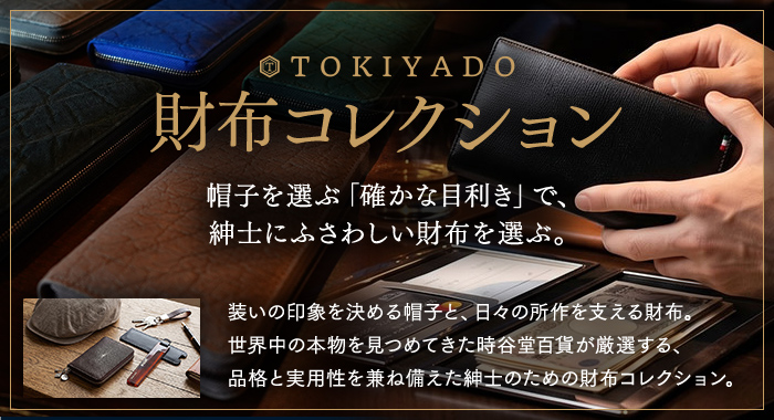 時谷堂　財布コレクション