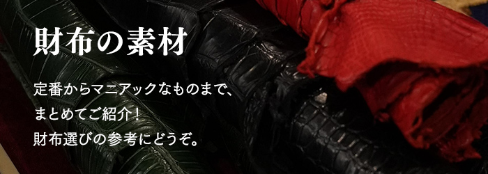 財布の素材の種類はどれだけあるの？