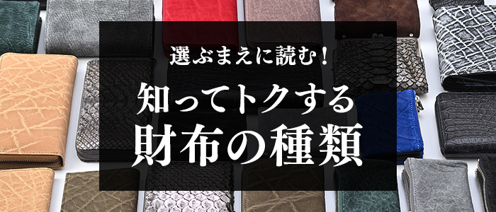 財布の種類と名前を徹底解説！形状と素材など特長まとめ