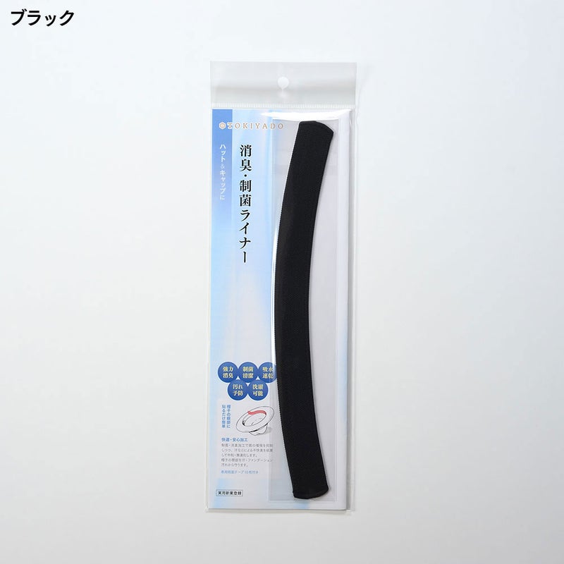 帽子用汗止め消臭・制菌ライナー（ロング）ブラック色