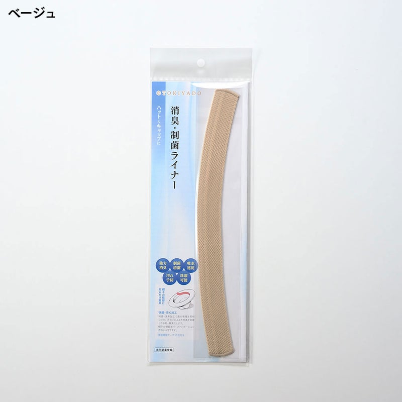 帽子用汗止め消臭・制菌ライナー（ロング）ベージュ色