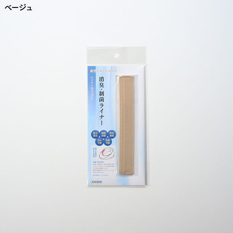 帽子用汗止め消臭・制菌ライナー（ショート）ベージュ色