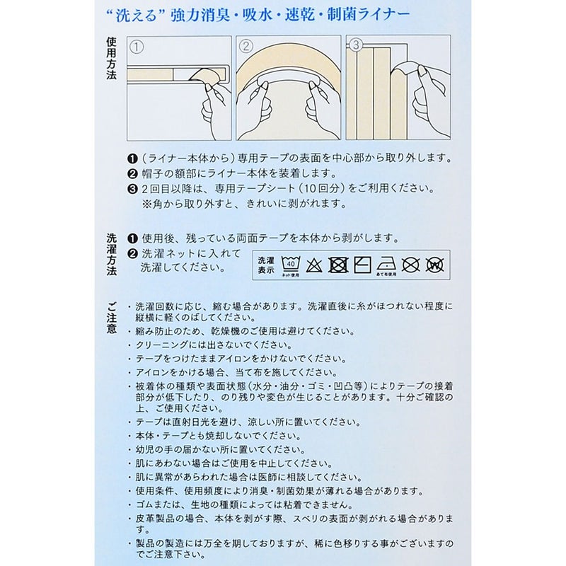 帽子用汗止め消臭・制菌ライナー（ショート）
