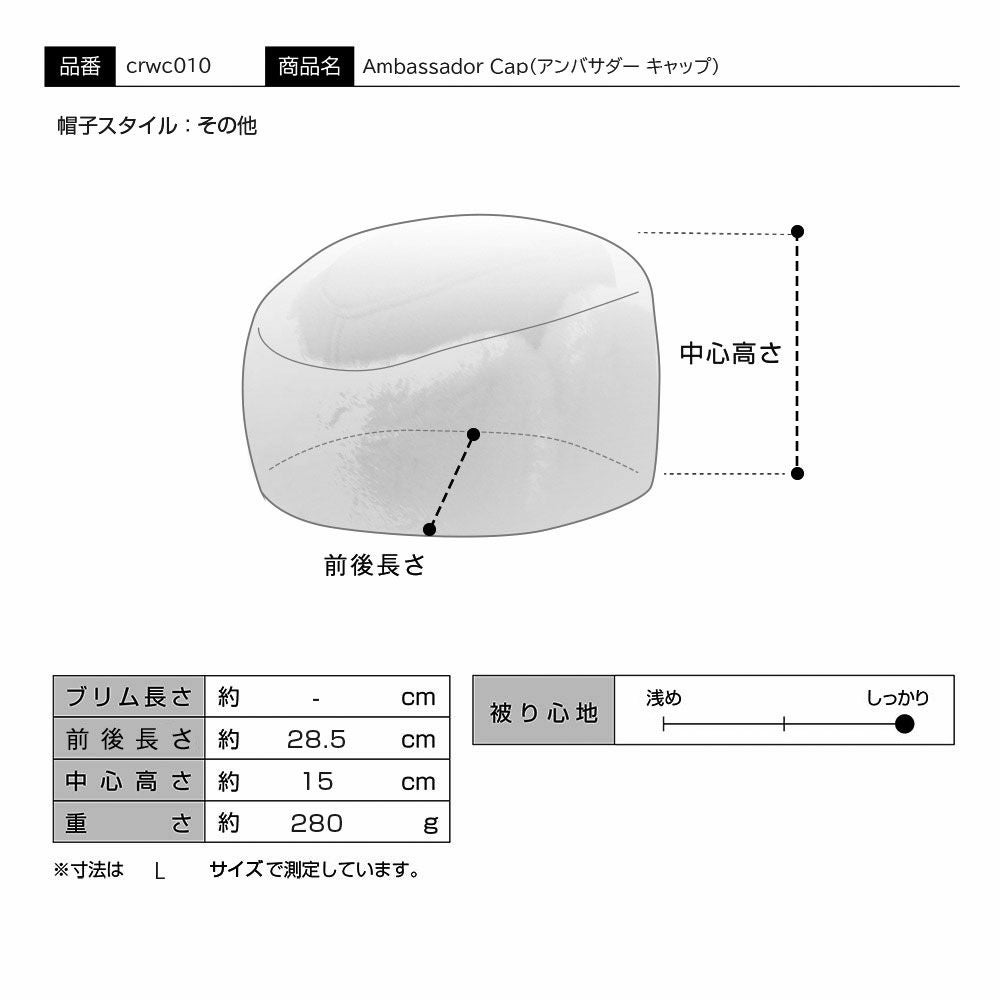 クラウンキャップ ムートンキャップ Ambassador Cap（アンバサダー